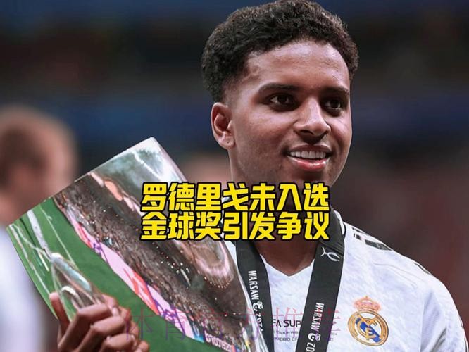 罗德里戈-我配得上金球奖提名 踢不同位置对我不利